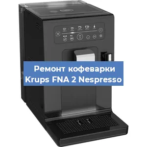 Ремонт кофемолки на кофемашине Krups FNA 2 Nespresso в Белгороде